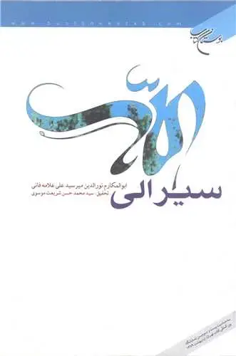 جلد کتاب سیر الی الله