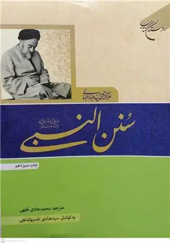 جلد کتاب سنن النبی***