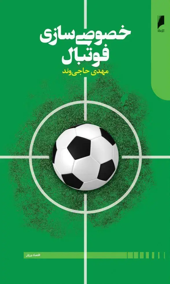جلد کتاب خصوصی سازی فوتبال