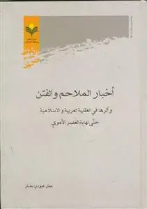 جلد کتاب اخبار الملاحم و الفتن و اثرها فی العقلیه العربیه و الاسلامیه حتی نهایه العصر الاموی