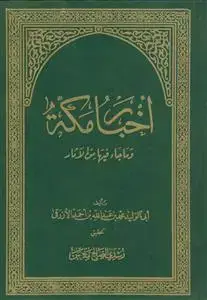 جلد کتاب اخبار مکه و ما جاء فیها من الاثار (2 جلد در 1 جلد)
