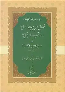 جلد کتاب اخبار و احادیث و حکایات در فضائل اهل بیت رسول و مناقب اولاد بتول