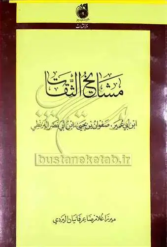 جلد کتاب مشایخ الثقات