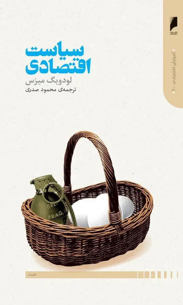 جلد کتاب سیاست اقتصادی