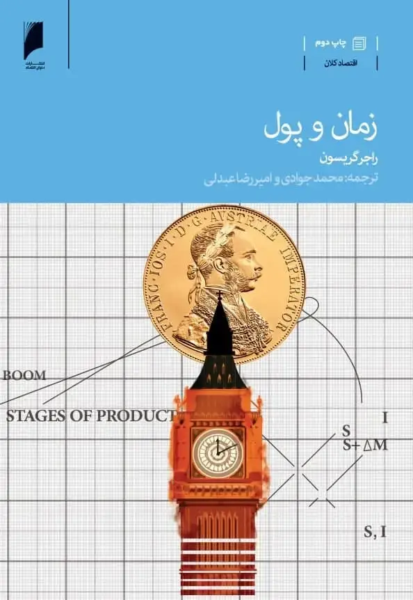 جلد کتاب زمان و پول