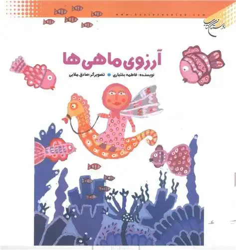 جلد کتاب آرزوی ماهی ها