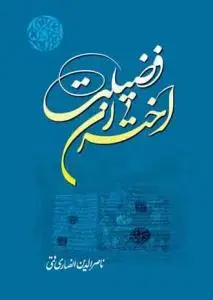 جلد کتاب اختران فضیلت - ج 1