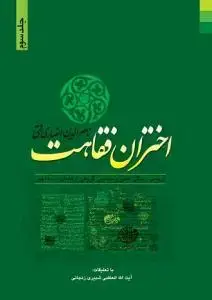 جلد کتاب اختران فقاهت - ج 3