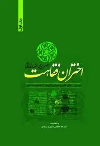 جلد کتاب اختران فقاهت - 2جلدی
