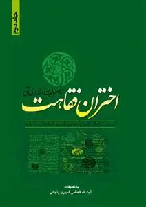 جلد کتاب اختران فقاهت ج2