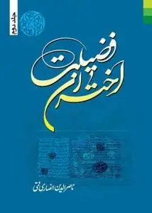 جلد کتاب اختران فضیلت - ج 2