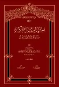 جلد کتاب اختیار المصباح الکبیر - 2 جلدی