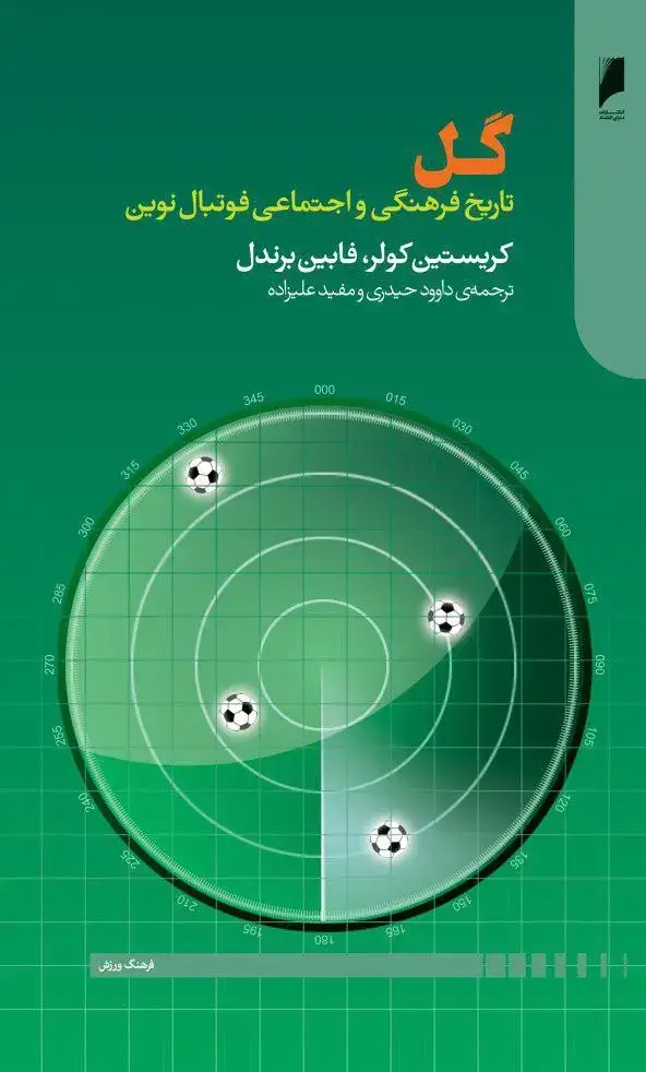 جلد کتاب گل : تاریخ فرهنگی و اجتماعی فوتبال نوین