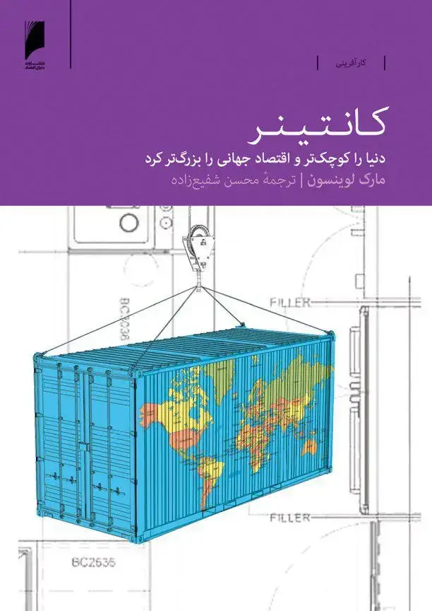 جلد کتاب کانتینر: دنیا را کوچک‌تر و اقتصاد جهانی را بزرگتر کرد