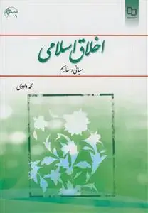جلد کتاب اخلاق اسلامی مبانی و مفاهیم