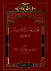 جلد کتاب اختیار مصباح المتهجد (فی الادعیه)