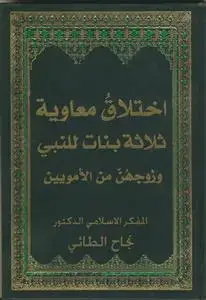 جلد کتاب اختلاق معاویه ثلاثه بنات للنبی و زوجهن للامویین