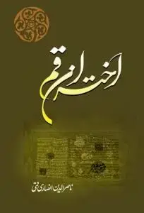 جلد کتاب اختران قم - ج 1