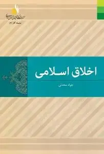 جلد کتاب اخلاق اسلامی