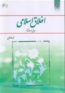 جلد کتاب اخلاق اسلامی مبانی و مفاهیم ـ داوودی