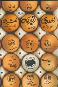 جلد کتاب اخلاق آپارتمان نشینی ـ آسیب ها و الزامات با نگرش بر آموزه های اسلامی