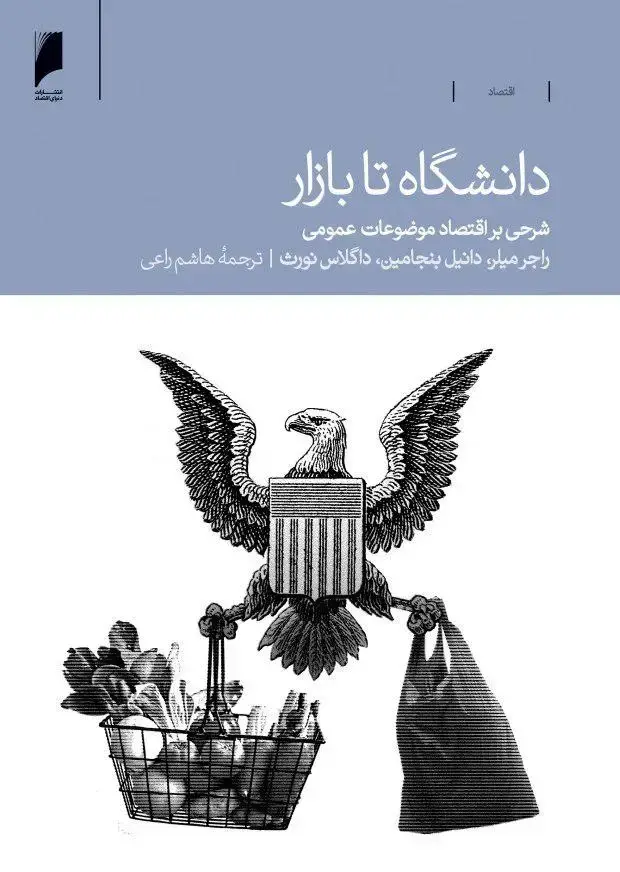 جلد کتاب دانشگاه تا بازار