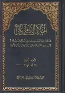 جلد کتاب اخلاق الامام علی (ع) ـ دوره 2 جلدی