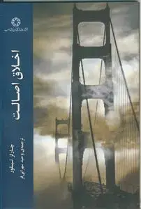 جلد کتاب اخلاق اصالت