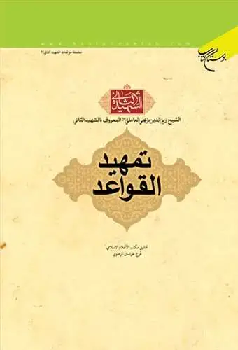 جلد کتاب تمهید القواعد