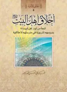 جلد کتاب اخلاق اهل البیت (ع)