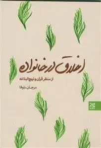 جلد کتاب اخلاق در خانواده از منظر قرآن و نهج البلاغه