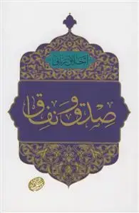 جلد کتاب اخلاق ربانی ـ صدق و نفاق