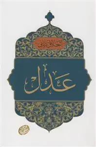 جلد کتاب اخلاق ربانی ـ عدل