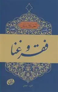 جلد کتاب اخلاق ربانی ـ تادیب شهوت، فقر و غنا