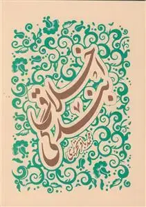 جلد کتاب اخلاق بندگی