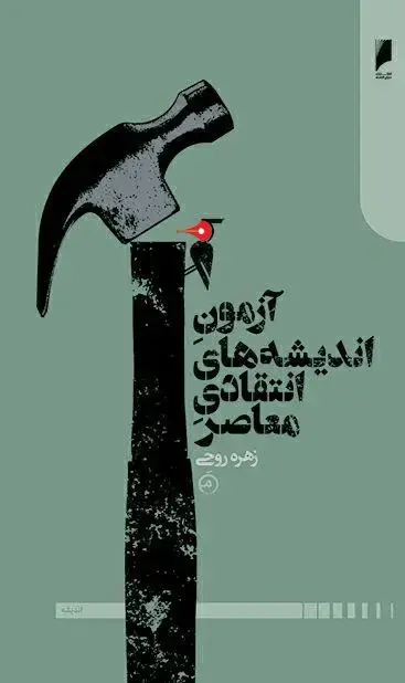جلد کتاب آزمون اندیشه های انتقادی معاصر