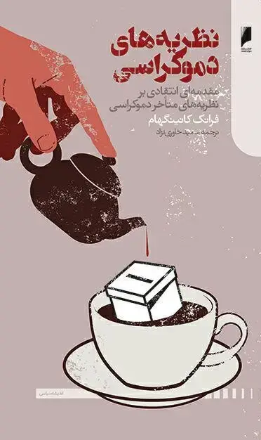 جلد کتاب نظریه های دموکراسی