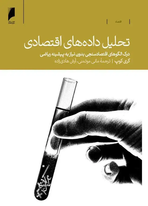 جلد کتاب تحلیل داده های اقتصادی