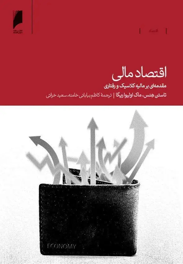 جلد کتاب اقتصاد مالی