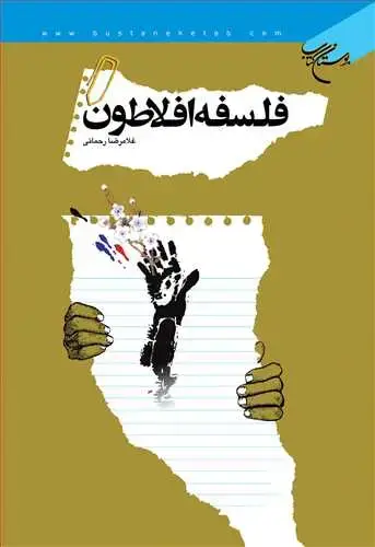 جلد کتاب فلسفه افلاطون