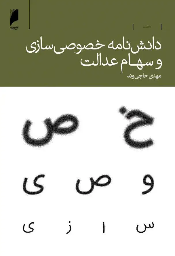 جلد کتاب دانش نامه خصوصی سازی و سهام عدالت