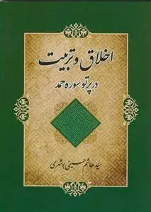 جلد کتاب اخلاق و تربیت در پرتو سوره حمد