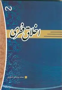 جلد کتاب اخلاق فطری
