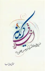 جلد کتاب اخلاق کریمانه در پرتو کلام امام حسن مجتبی (ع)