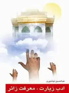 جلد کتاب ادب زیارت معرفت زائر
