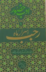 جلد کتاب ادب حضور - اسرار ماه رجب - مراقبات و مناسک آن همراه با آداب اعتکاف