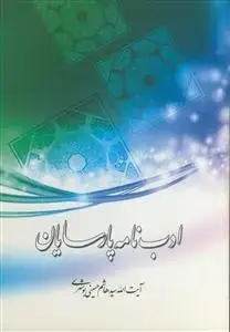 جلد کتاب ادب نامه پارسیان - ویژگی عبادالرحمن در قرآن کریم
