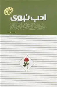 جلد کتاب ادب نبوی ـ دفتر اول ـ 2جلدی ـ روش مستقیم از سفارشات پیامبر اکرم به امام علی