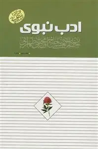 جلد کتاب ادب نبوی دفتر دوم 2 - جلد 4 - روش غیر مستقیم سفارشات پیامبر به امام علی
