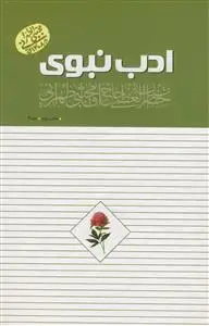 جلد کتاب ادب نبوی دفتر دوم 2 - جلد 3 - روش غیر مستقیم سفارشات پیامبر به امام علی